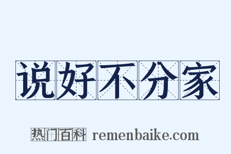 说好不分家是什么意思的图片